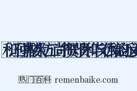 和汪仲嘉楼大防二尚书贺郑贵和华文休致韵近义词是什么意思的图片